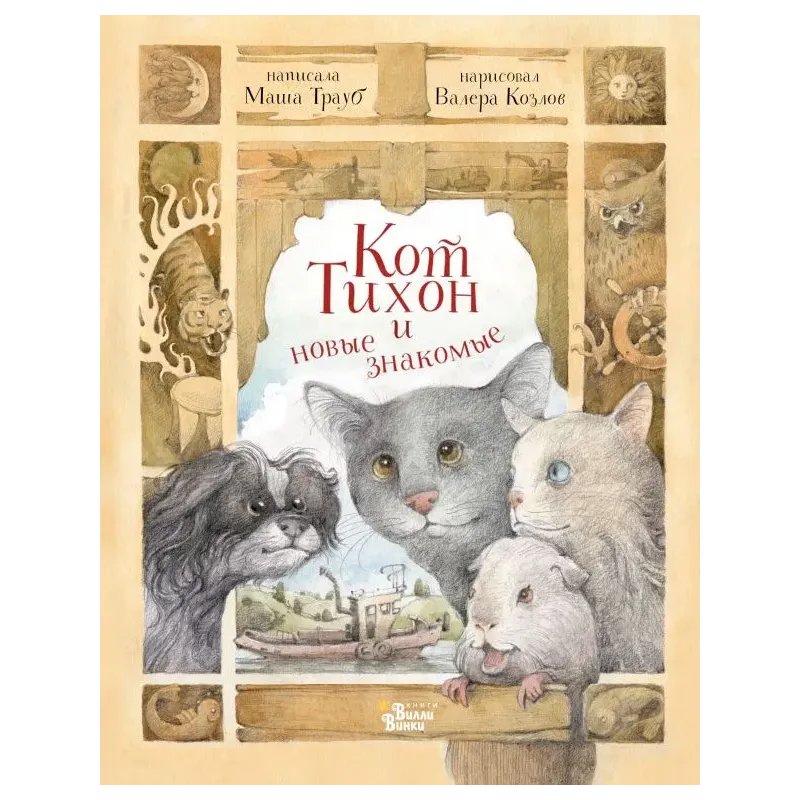 Кот Тихон и новые знакомые