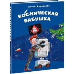 Космическая бабушка