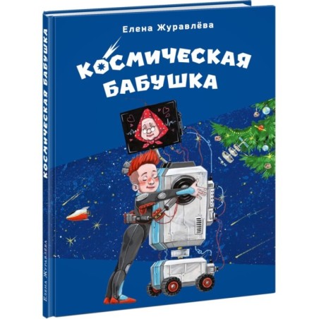 Космическая бабушка