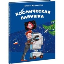 Космическая бабушка