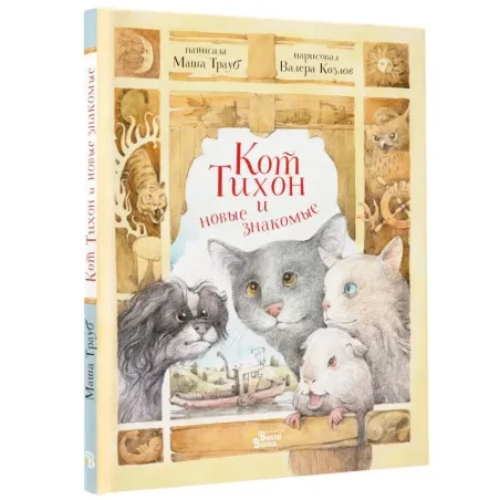 Кот Тихон и новые знакомые