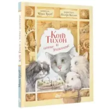 Кот Тихон и новые знакомые