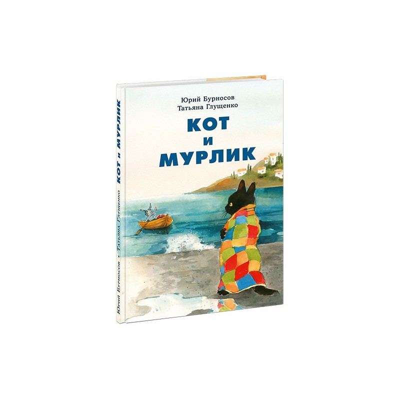 Кот и мурлик