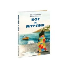 Кот и мурлик