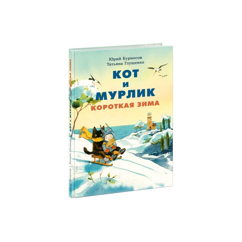 Кот и мурлик. Короткая зима
