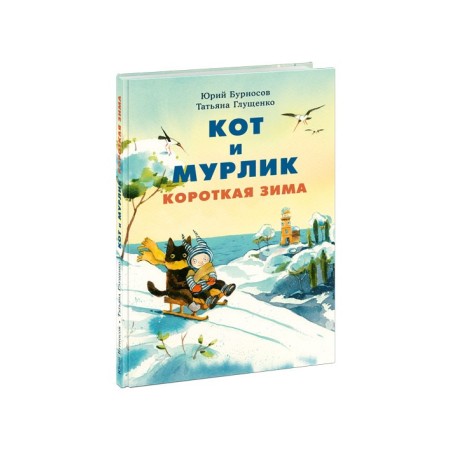 Кот и мурлик. Короткая зима