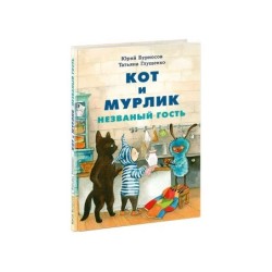 Кот и мурлик. Незваный гость