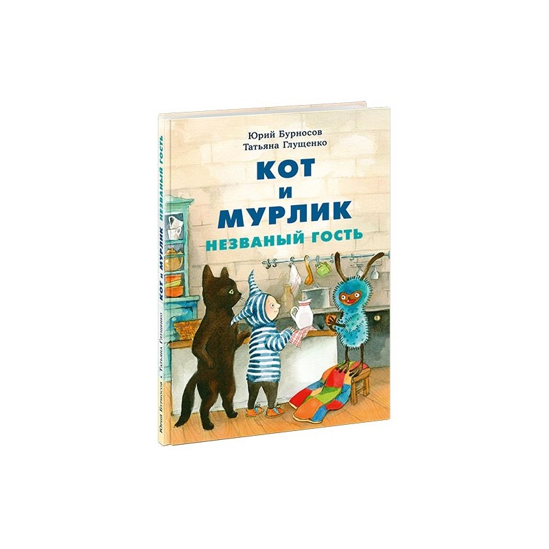 Кот и мурлик. Незваный гость
