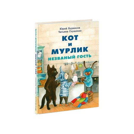 Кот и мурлик. Незваный гость
