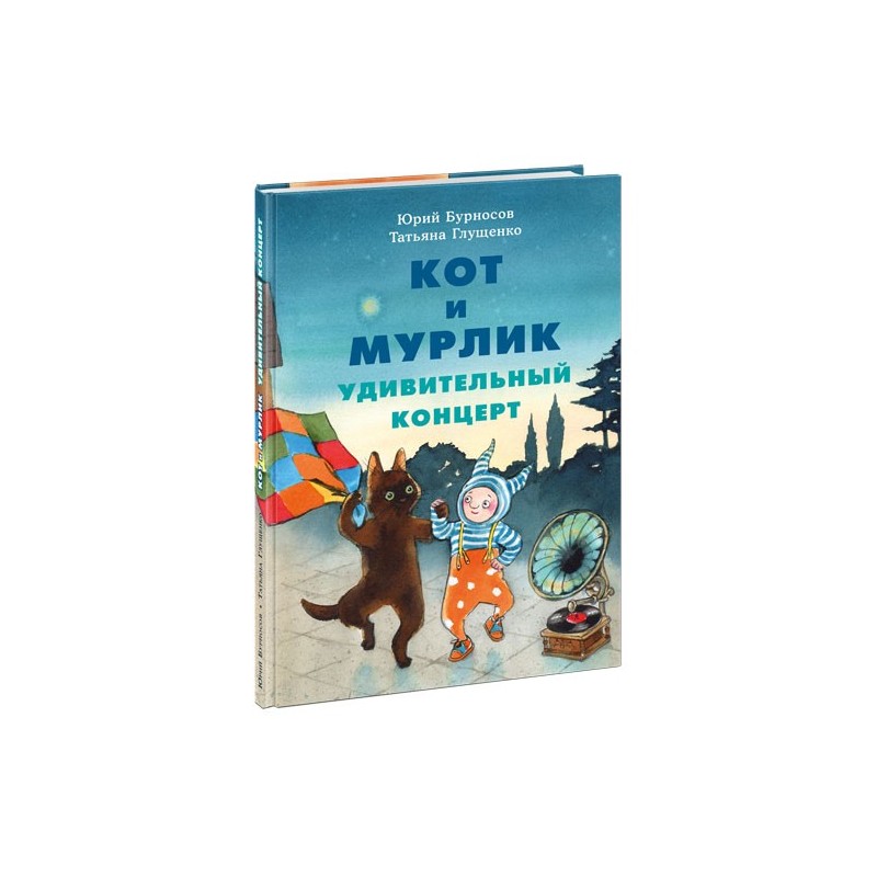 Кот и мурлик. Удивительный концерт