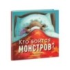 Кто боится монстров?