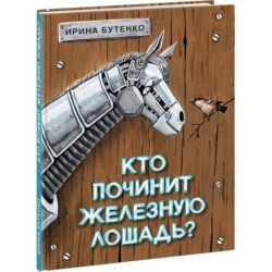 Кто починит железную лошадь?