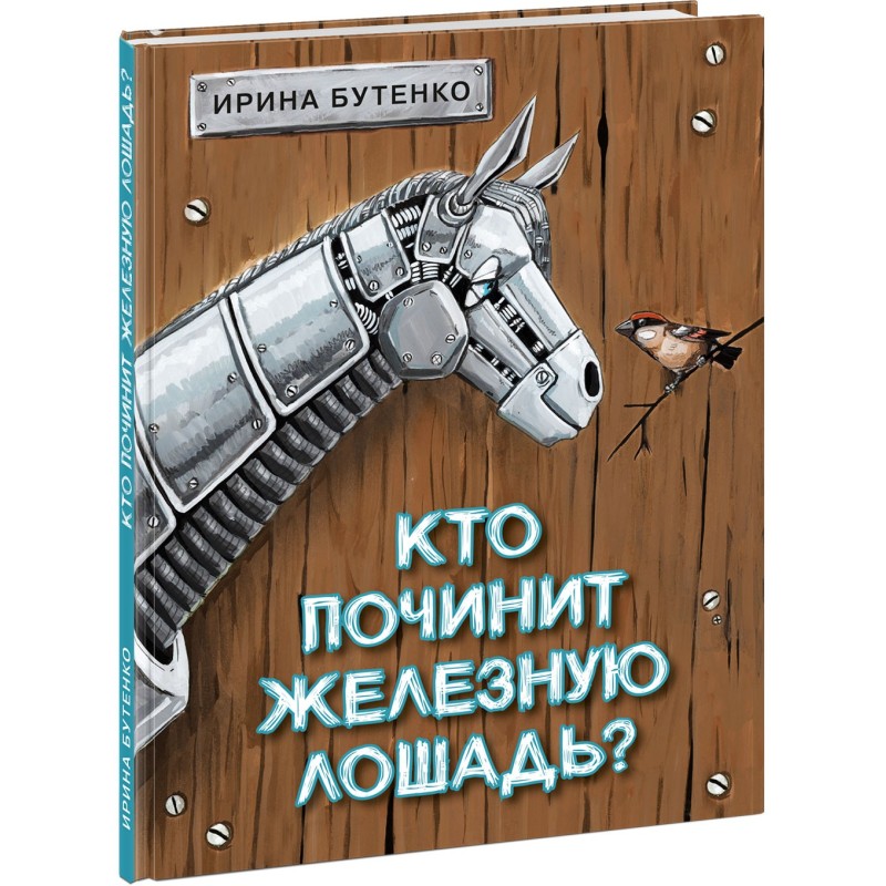 Кто починит железную лошадь?