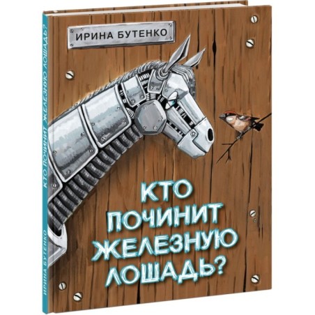 Кто починит железную лошадь?