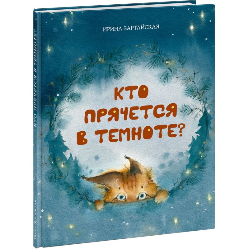Кто прячется в темноте?