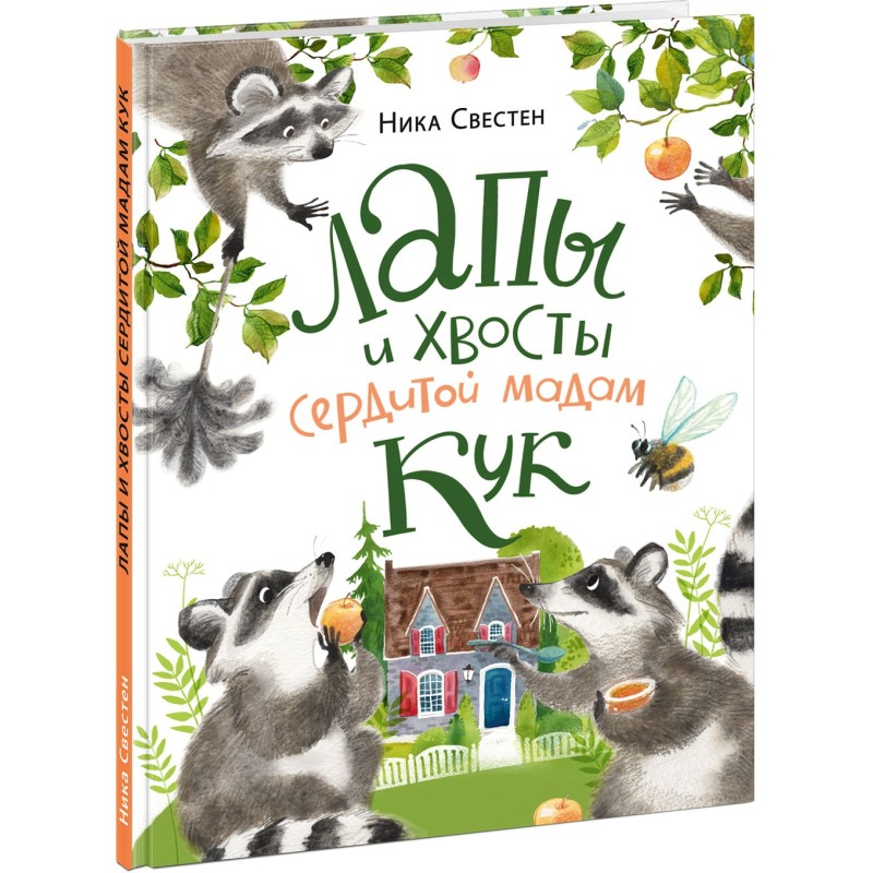 Лапы и хвосты сердитой мадам Кук