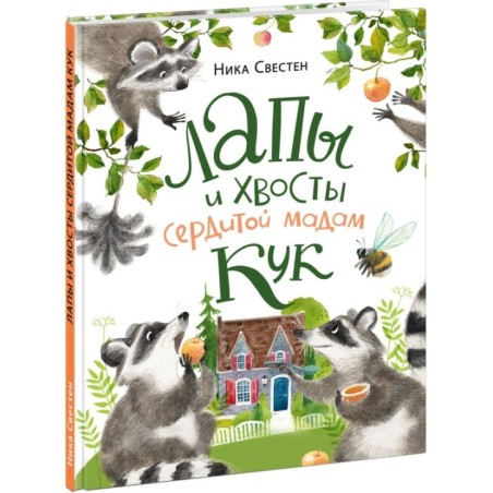 Лапы и хвосты сердитой мадам Кук