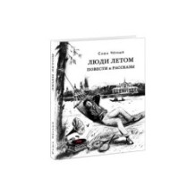 Люди летом. Повести и рассказы