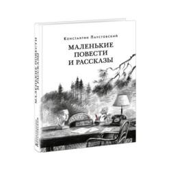 Маленькие повести и рассказы
