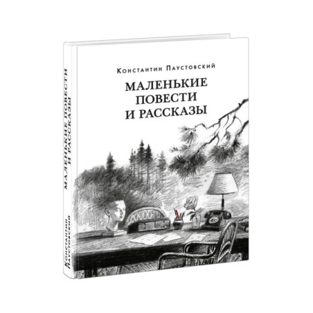 Маленькие повести и рассказы