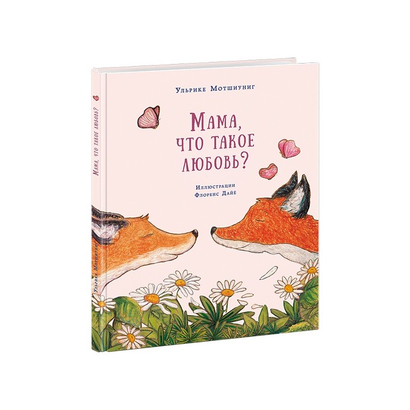 Мама, что такое любовь?