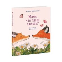 Мама, что такое любовь?