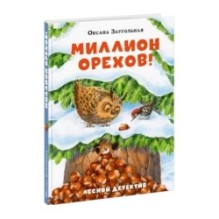 Миллион орехов!