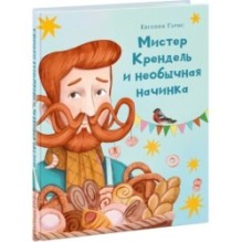 Мистер Крендель и необычная начинка