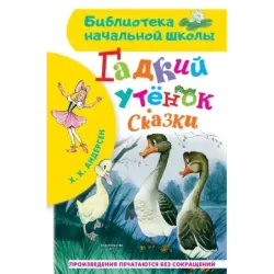 Гадкий утёнок. Сказки