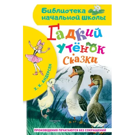 Гадкий утёнок. Сказки