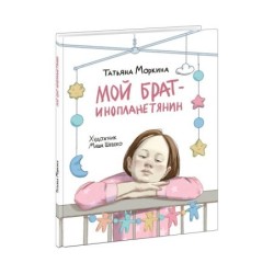 Мой брат — инопланетянин