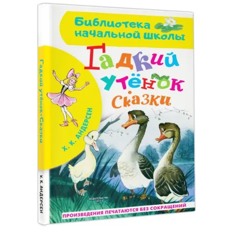 Гадкий утёнок. Сказки