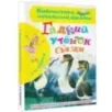 Гадкий утёнок. Сказки