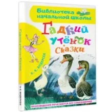 Гадкий утёнок. Сказки