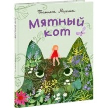 Мятный кот