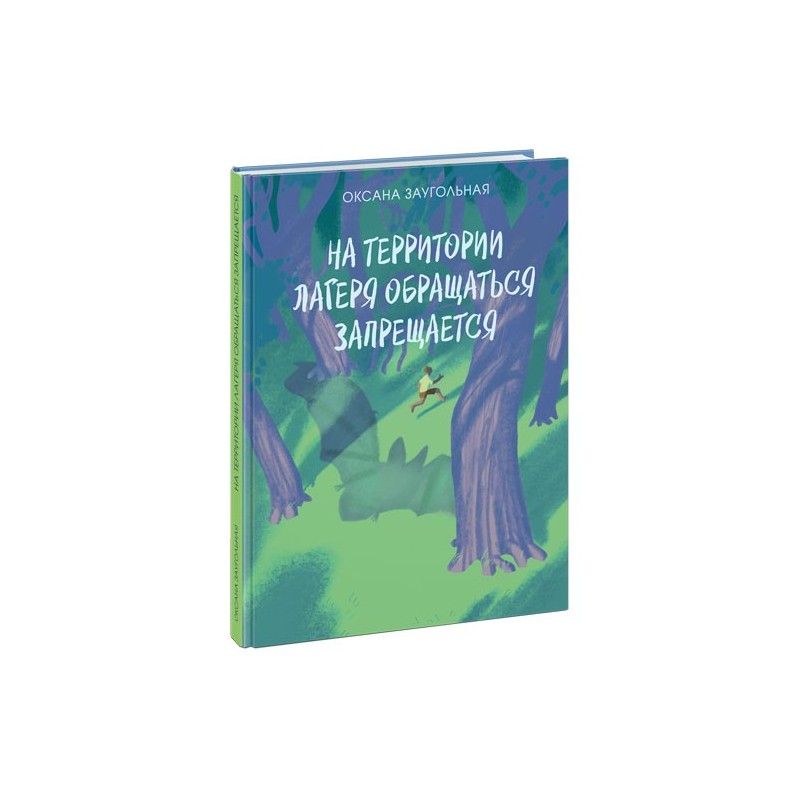 На территории лагеря обращаться запрещается