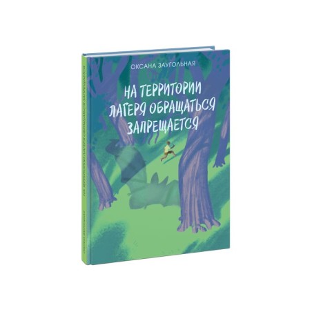 На территории лагеря обращаться запрещается