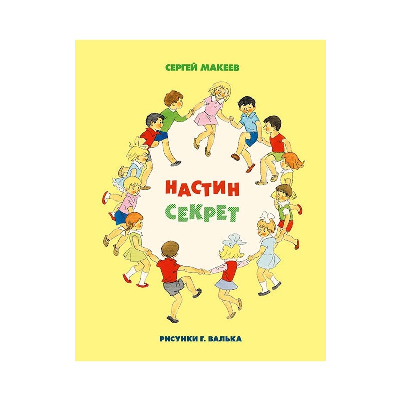 Настин секрет