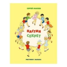 Настин секрет