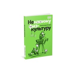 Ненавижу физкультуру. Истории (про) Белкина и Астахова