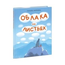 Облака на листьях