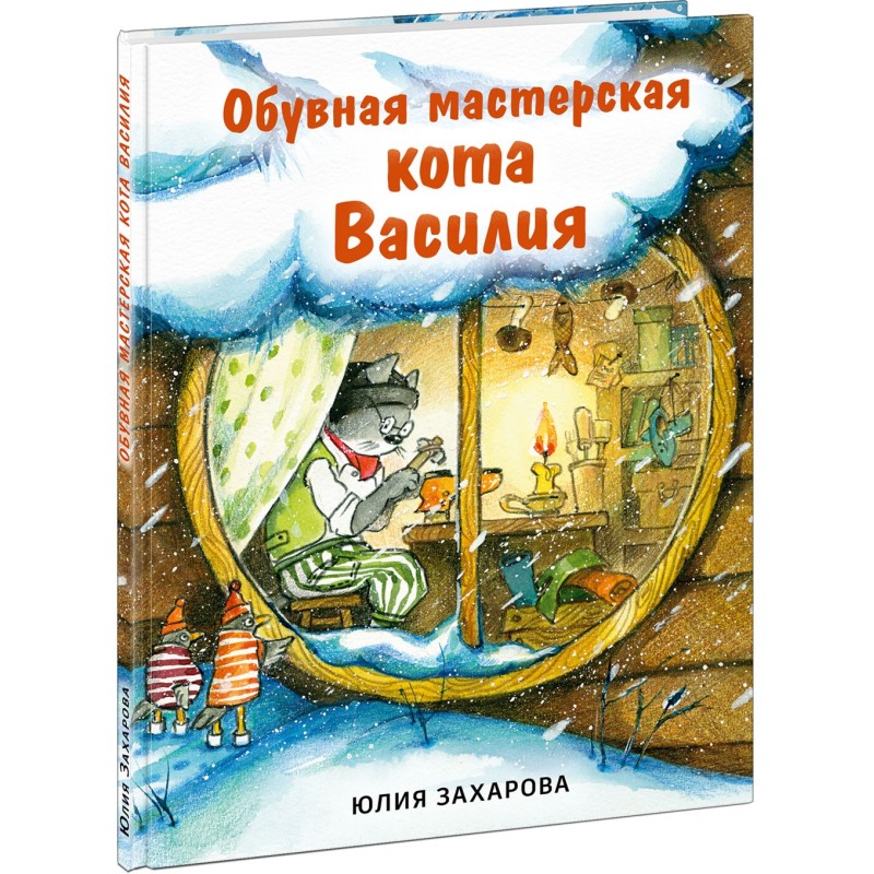 Обувная мастерская кота Василия