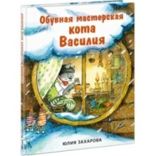 Обувная мастерская кота Василия