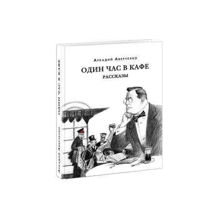 Один час в кафе