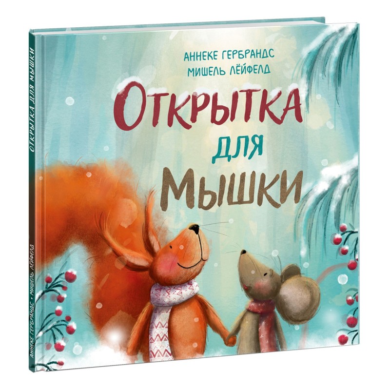 Открытка для Мышки