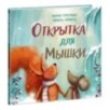 Открытка для Мышки
