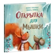 Открытка для Мышки