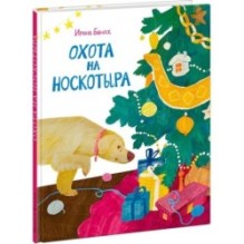 Охота на Носкотыра