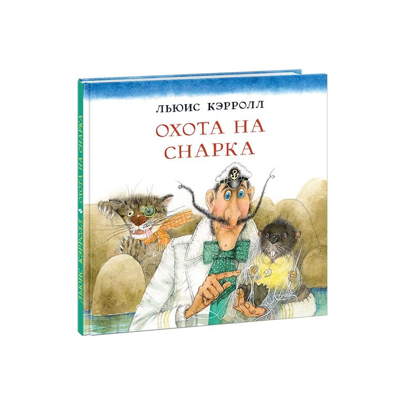 Охота на Снарка