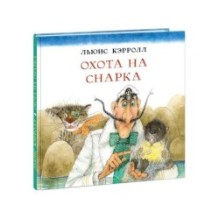 Охота на Снарка